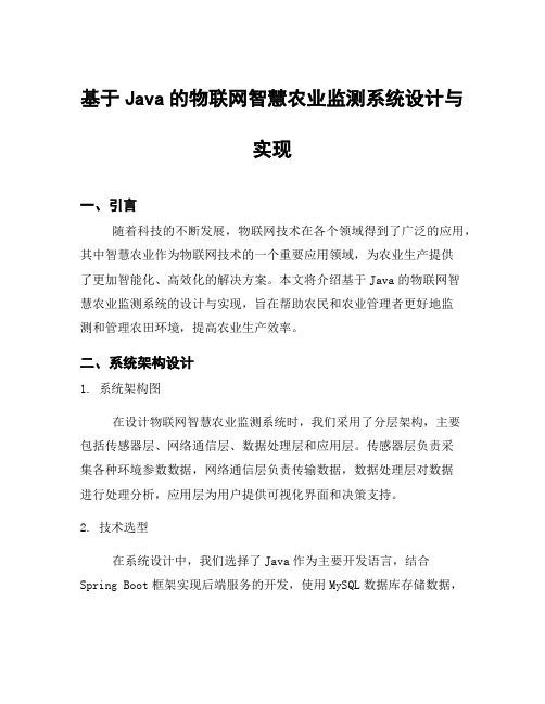 基于Java的物联网智慧农业监测系统设计与实现