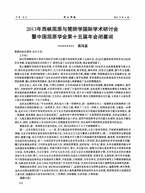 2013年西峡屈原与楚辞学国际学术研讨会暨中国屈原学会第十五届年会闭幕词