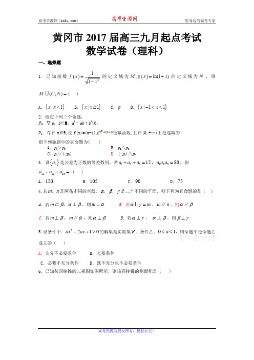 湖北省黄冈市2017届高三九月起点考试数学理试题 Word版含答案