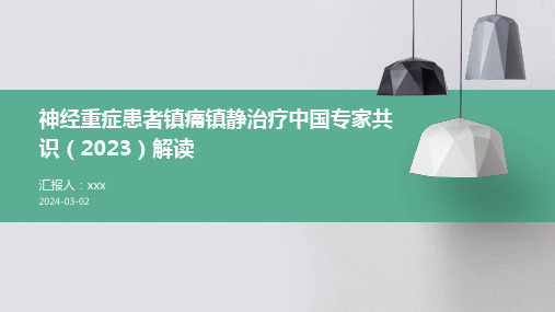 神经重症患者镇痛镇静治疗中国专家共识(2023)解读PPT课件