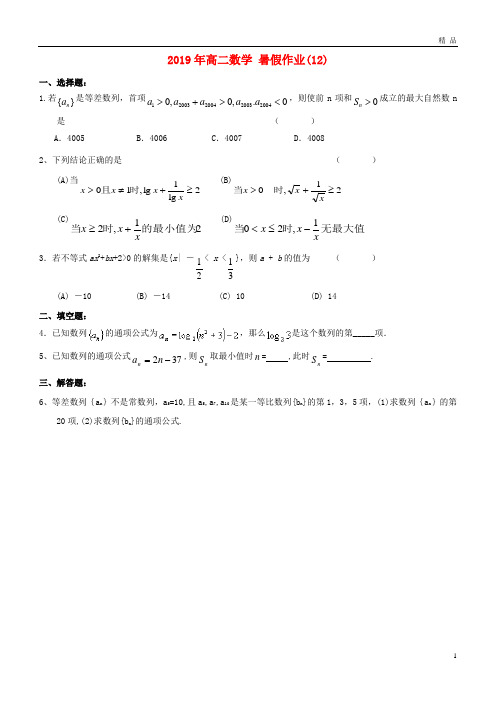 2019年高二数学 暑假作业(12)(无答案)(新版)新人教版