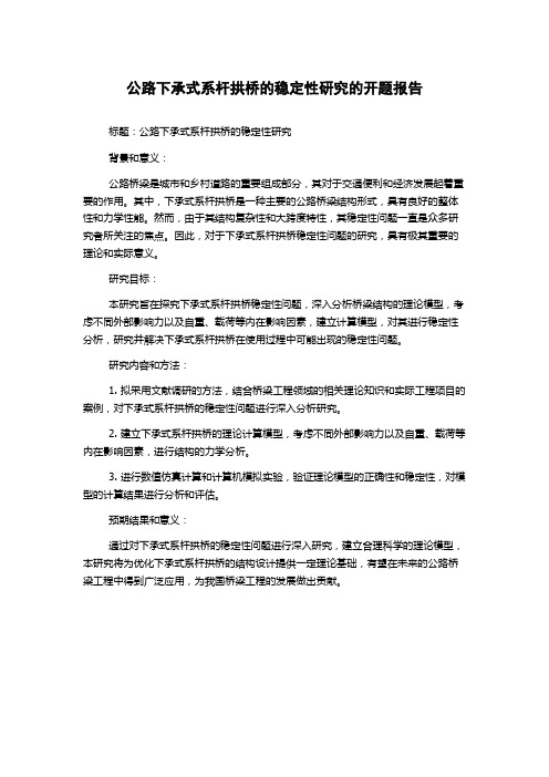 公路下承式系杆拱桥的稳定性研究的开题报告