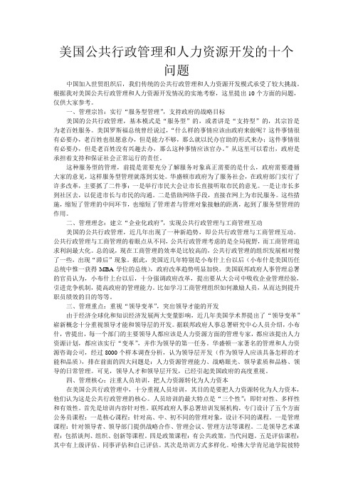 美国公共行政管理和人力资源开发的十个问题