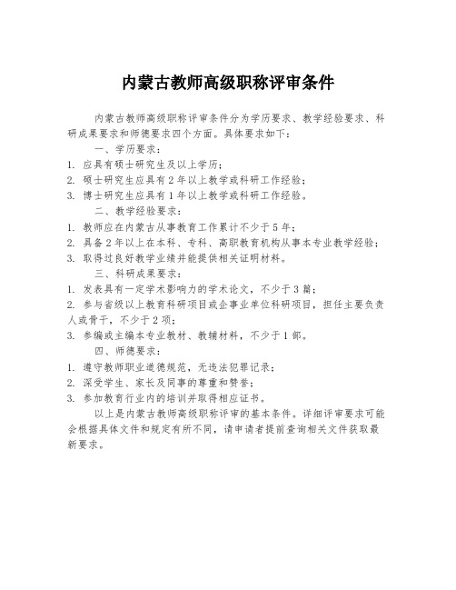 内蒙古教师高级职称评审条件