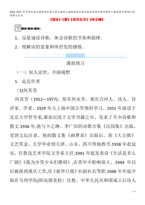 高中语文诗歌部分第3单元爱的心语略读预言窗你的名字神女峰学案中国现代诗歌散文欣赏