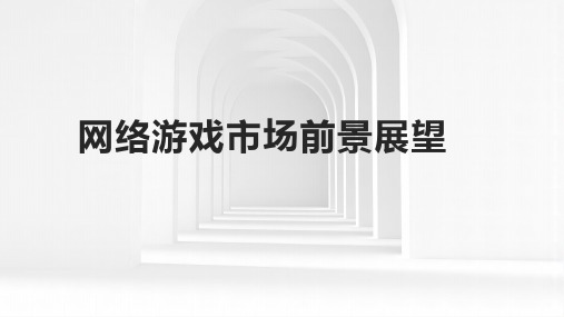 2024年网络游戏市场前景展望