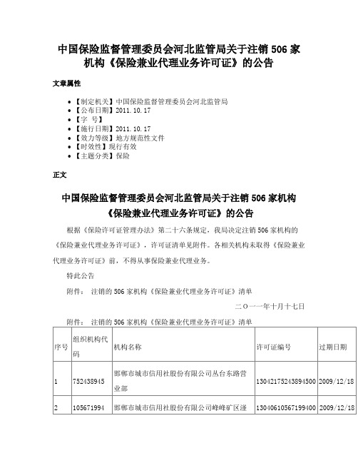 中国保险监督管理委员会河北监管局关于注销506家机构《保险兼业代理业务许可证》的公告