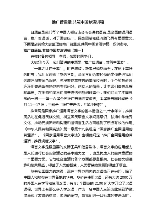 推广普通话,共筑中国梦演讲稿