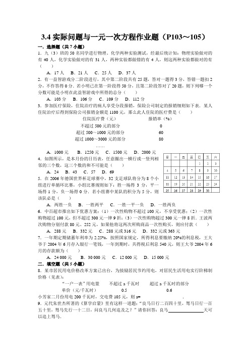 3.4实际问题与一元一次方程作业题(P103～105)及答案与试题解析