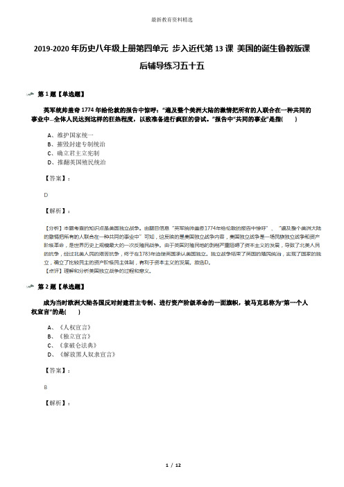 2019-2020年历史八年级上册第四单元 步入近代第13课 美国的诞生鲁教版课后辅导练习五十五