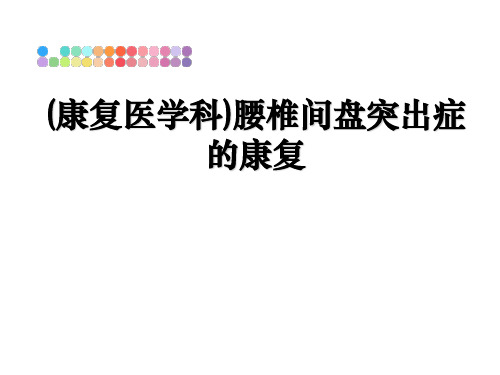 最新(康复医学科)腰椎间盘突出症的康复教学讲义ppt课件