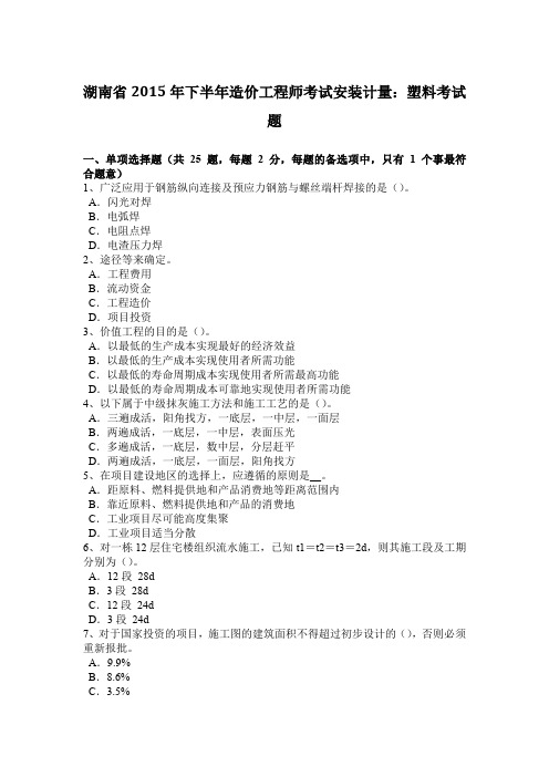 湖南省2015年下半年造价工程师考试安装计量：塑料考试题