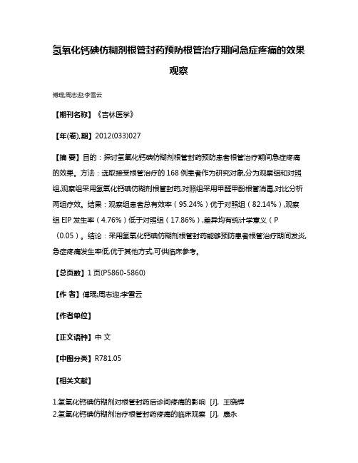 氢氧化钙碘仿糊剂根管封药预防根管治疗期间急症疼痛的效果观察