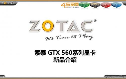 索泰GTX 560系列新品介绍