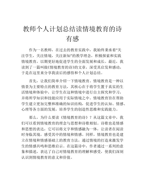 教师个人计划总结读情境教育的诗有感