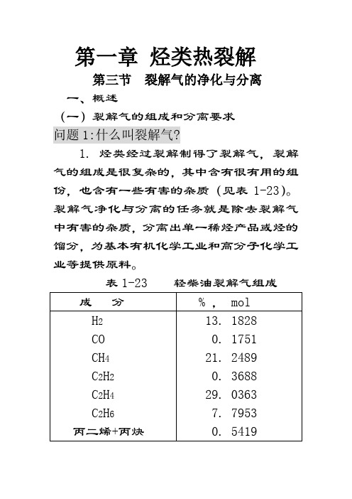 裂解气的净化和分离-第一章 烃类热裂解