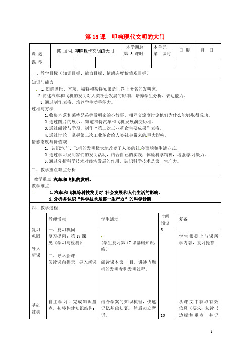 山东省邹平县实验中学九年级历史上册 第18课 叩响现代文明的大门教案 北师大版