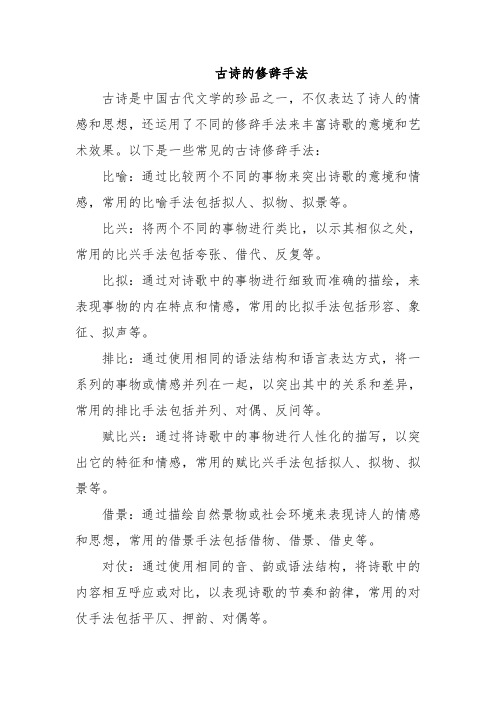 古诗的修辞手法