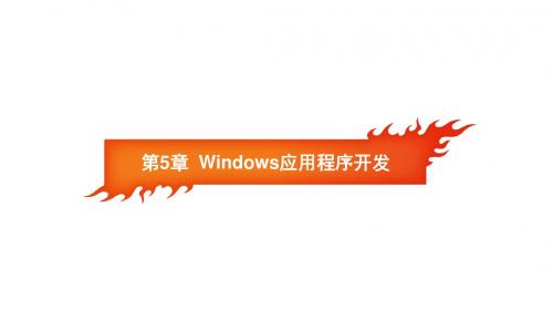 C#程序设计第5章  Windows应用程序开发