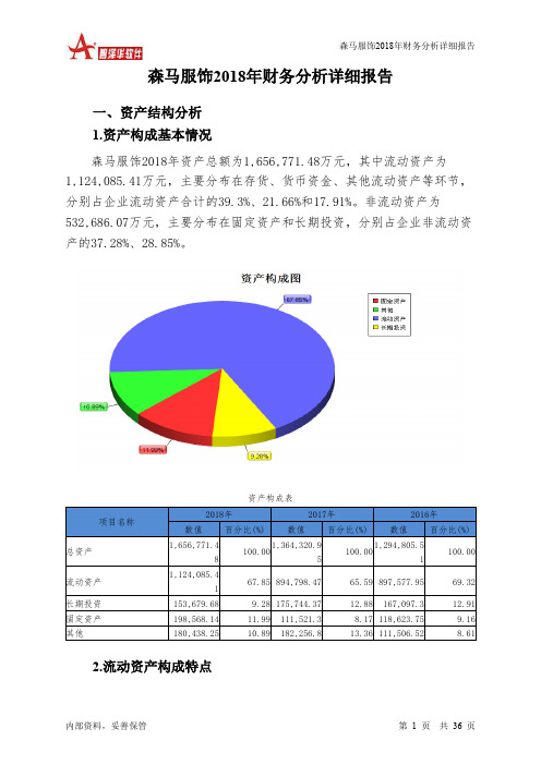 森马服饰2018年财务分析详细报告-智泽华