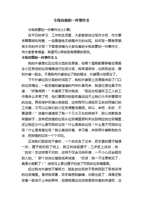 令我自豪的一件事作文