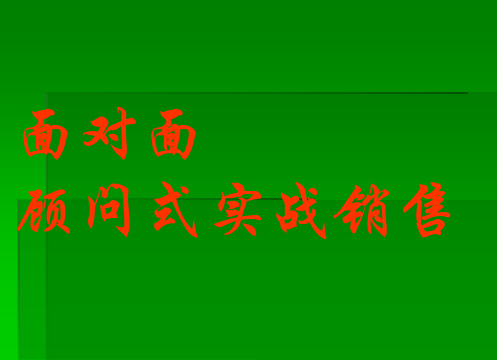 终极营销 面对面顾问式实战销售PPT