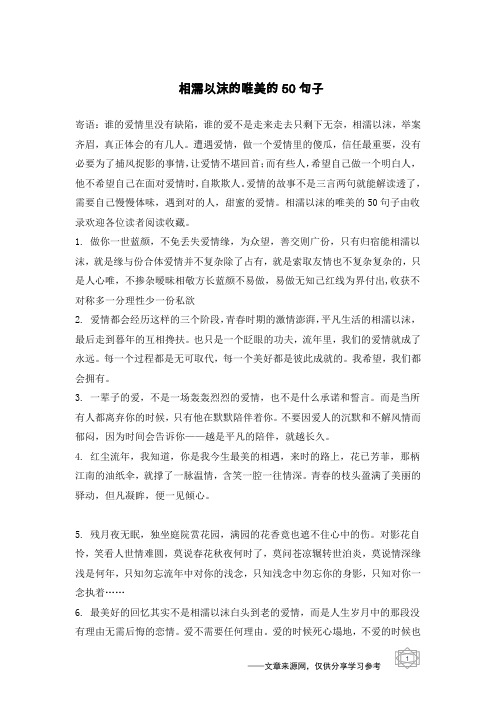 相濡以沫的唯美的50句子