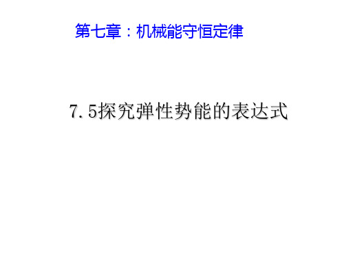 新人教版物理 课件%3A必修二 7.5 探究弹性势能表达式(共26张PPT)