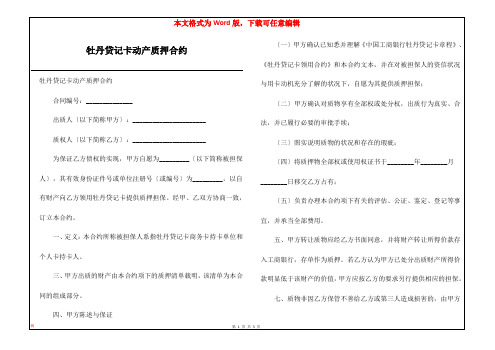 牡丹贷记卡动产质押合约