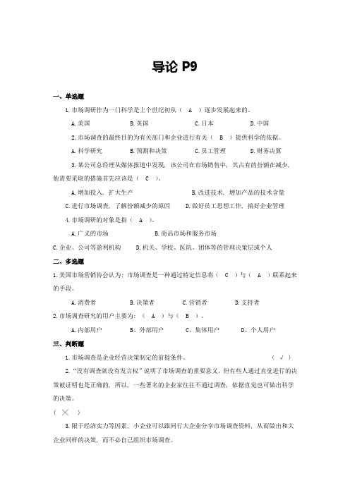 《市场调查与分析(第2版)》思考练习答案(单选、多选、判断)