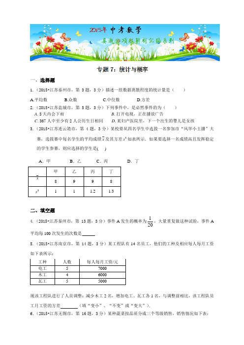 专题07 统计与概率(第01期)-2015年中考数学试题分项版解析汇编汇编(江苏专版)(原卷版)