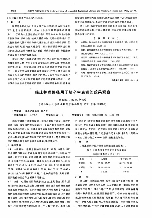 临床护理路径用于脑卒中患者的效果观察