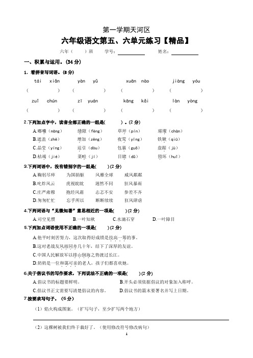 六年级语文上册试卷 广东省广州市 第一学期天河区第5、6单元测试 部编版【精品】