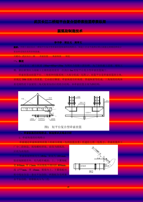 9-武汉长江二桥短平台复合型牵索挂篮牵索纵梁圆弧段制造技术