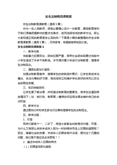 安全法制教育课教案（通用5篇）