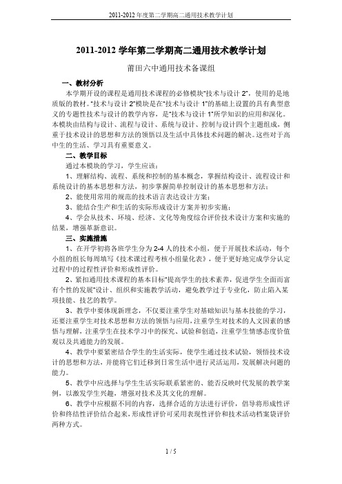 2011-2012年度第二学期高二通用技术教学计划