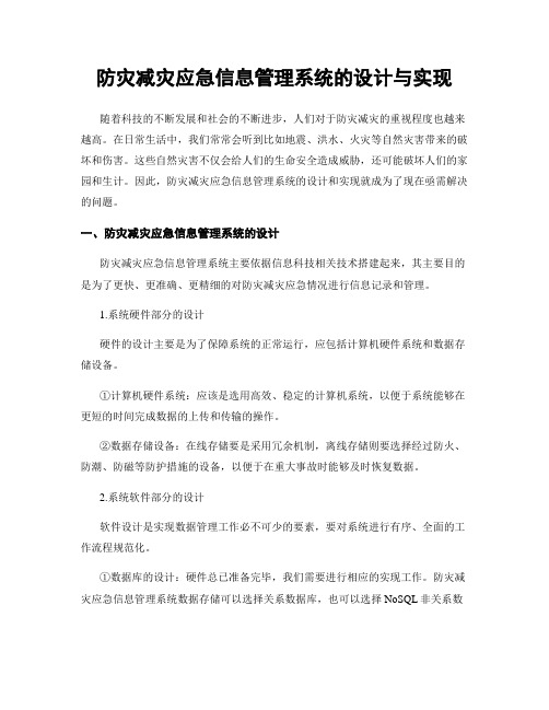 防灾减灾应急信息管理系统的设计与实现