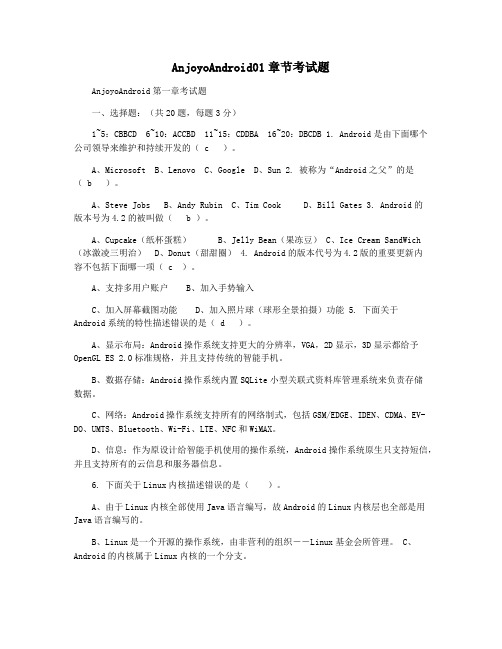 AnjoyoAndroid01章节考试题
