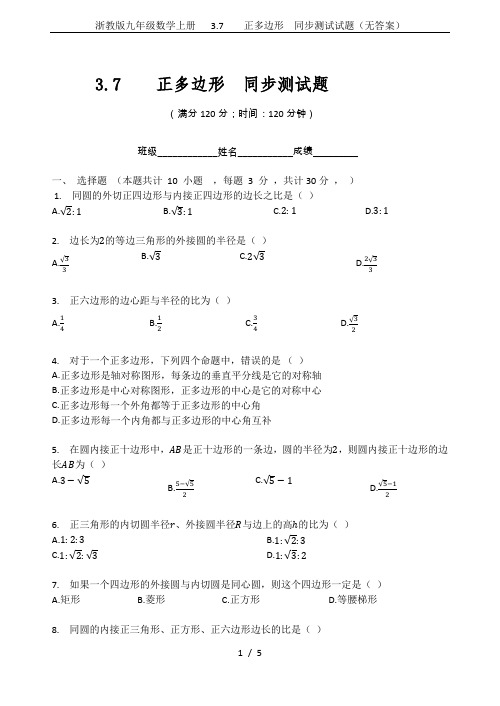 浙教版九年级数学上册   3.7    正多边形  同步测试试题(无答案)