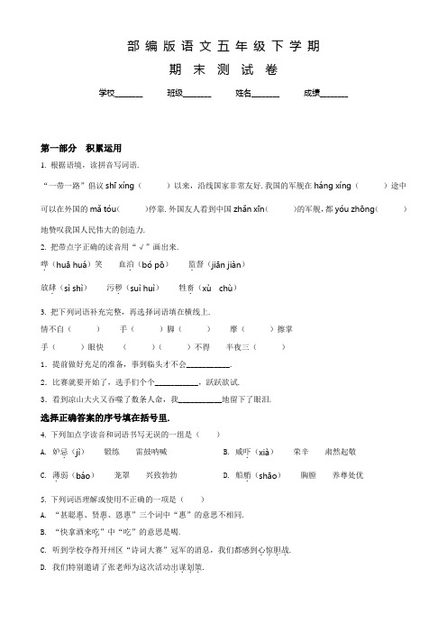 最新部编版语文五年级下学期《期末测试卷》附答案解析