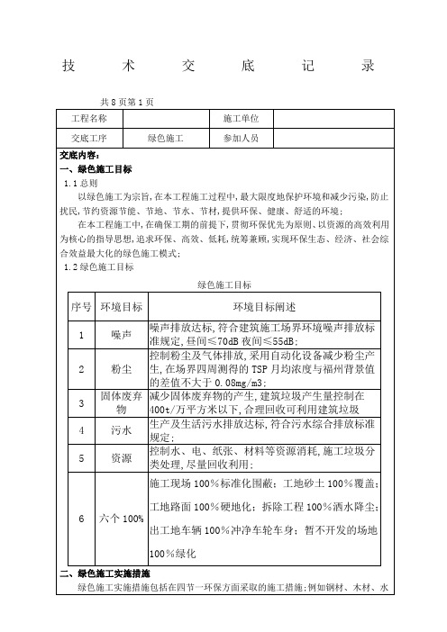 技术交底记录绿色施工