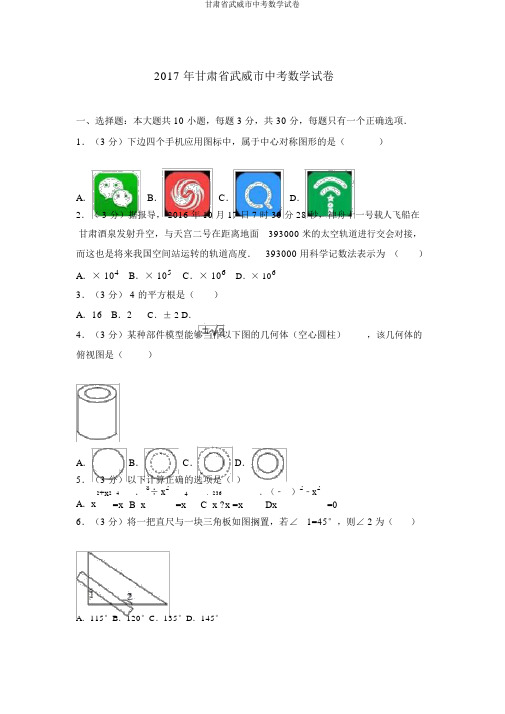 甘肃省武威市中考数学试卷