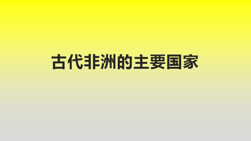 古代非洲的主要国家