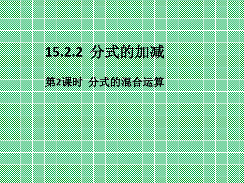 人教版数学八年级上册15.2.2分式的加减第2课时分式的混合运算