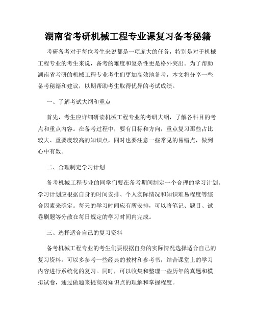 湖南省考研机械工程专业课复习备考秘籍