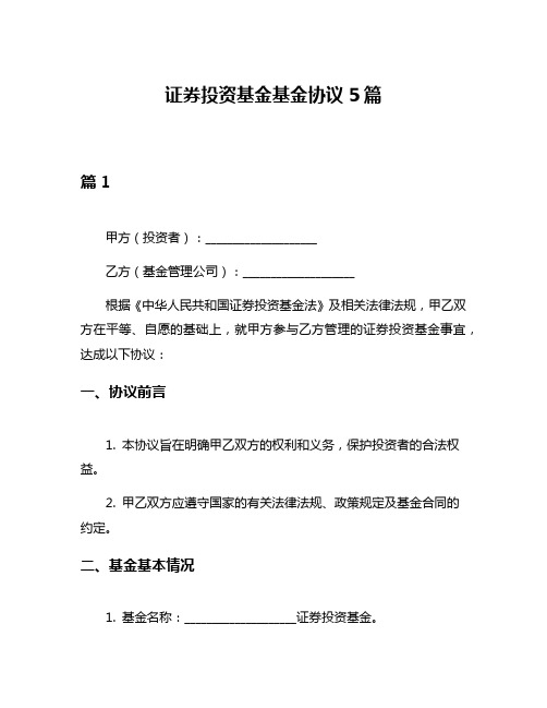 证券投资基金基金协议5篇