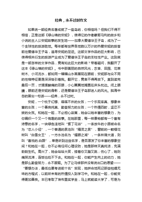 经典，永不过时作文