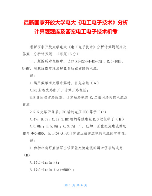 最新国家开放大学电大《电工电子技术》分析计算题题库及答案电工电子技术机考