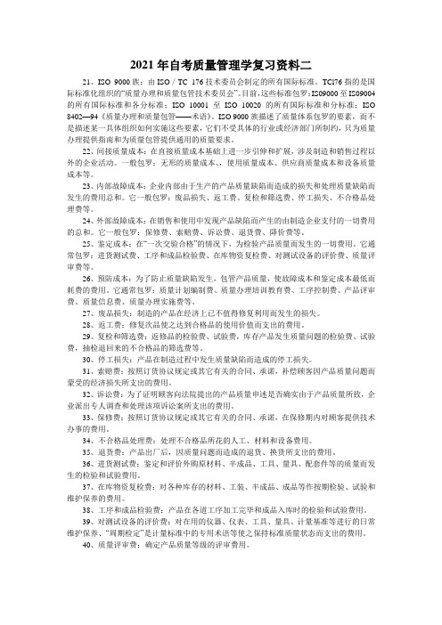 2021年自考质量管理学复习资料二