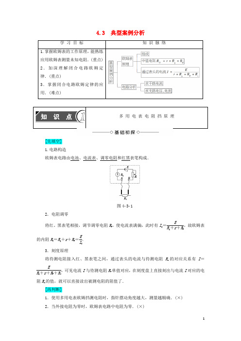 高中物理 第4章 探究闭合电路欧姆定律 4.3 典型案例分析学案 沪科版选修31